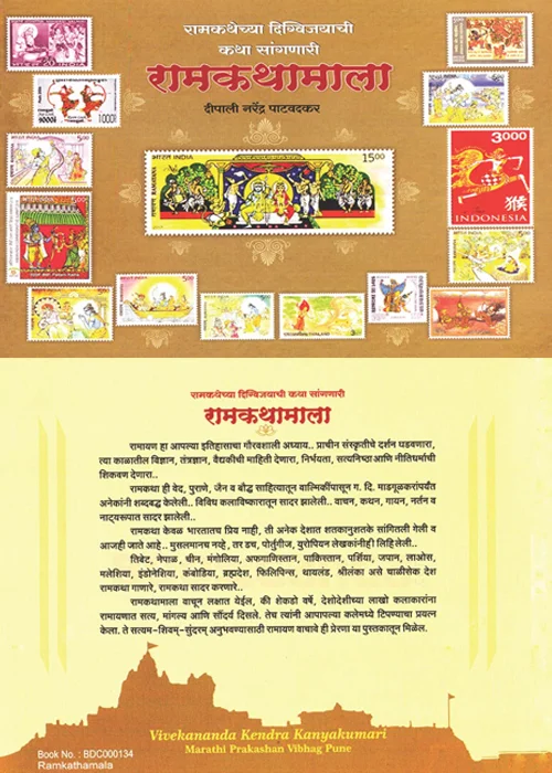 Ramakathamala