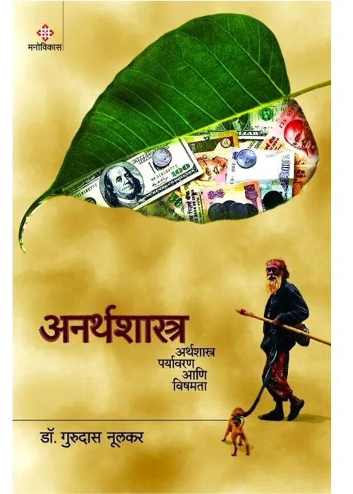 अनर्थशास्त्र (Anarthshastra)