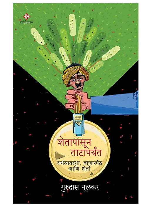 शेतापासून ताटापर्यंत (Shetapasun Taataparyant)