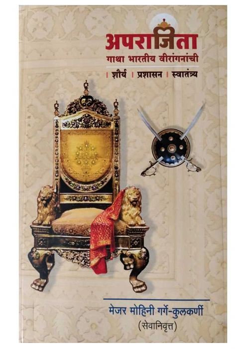 Aparajita – Gatha Bhartiya Virangananchi
