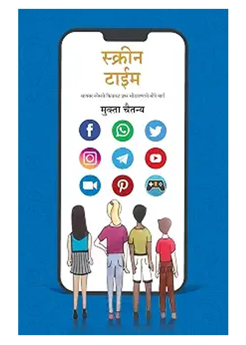 Screen Time — स्क्रीन टाइम