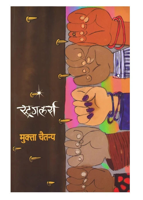 Strugglers — स्ट्रगलर्स