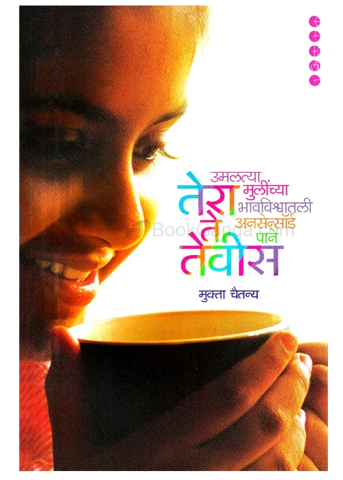 13 ते 23 — Tera te Tevis