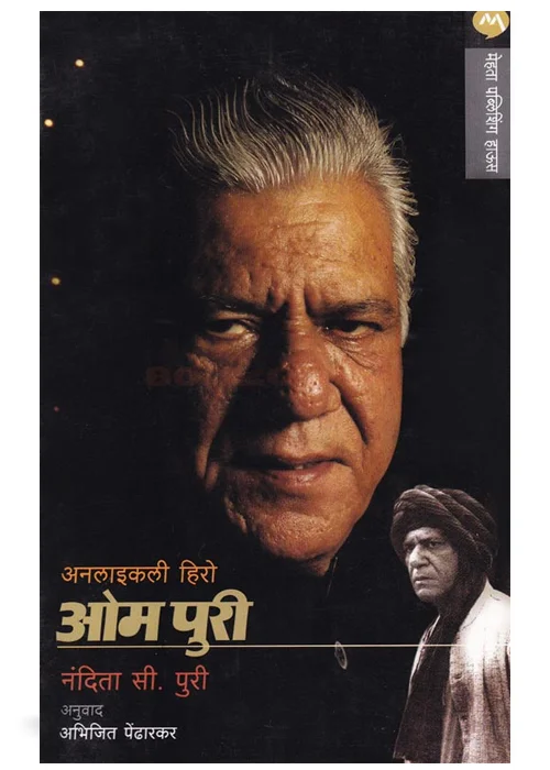 Unlikely Hero: Om Puri