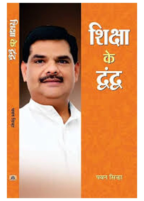 Shiksha Ke Dwand