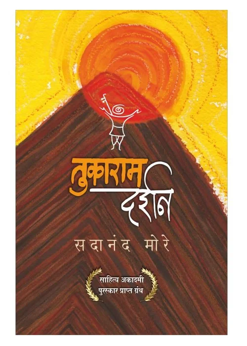 Tukaram Darshan — तुकाराम दर्शन